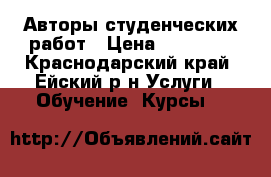 Авторы студенческих работ › Цена ­ 15 000 - Краснодарский край, Ейский р-н Услуги » Обучение. Курсы   